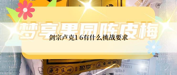 剑宗卢克1 6有什么挑战要求