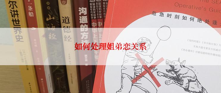 如何处理姐弟恋关系