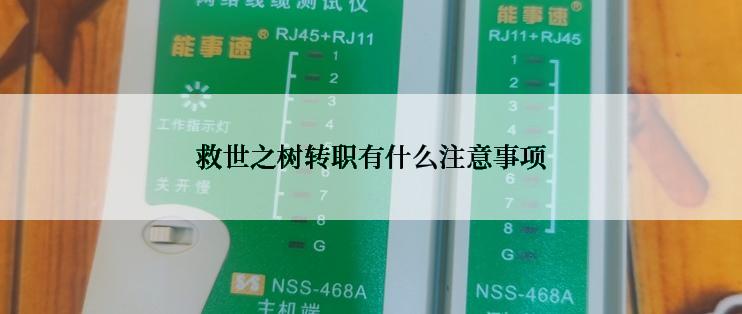 救世之树转职有什么注意事项