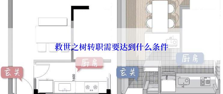 救世之树转职需要达到什么条件