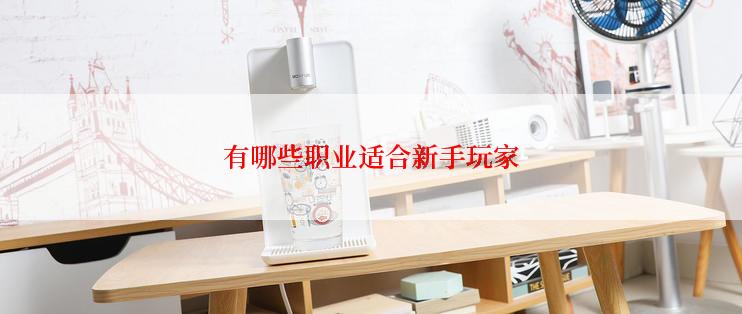 有哪些职业适合新手玩家