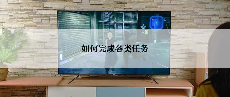 如何完成各类任务