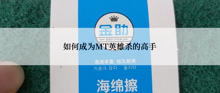 如何成为MT英雄杀的高手