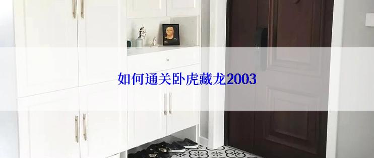 如何通关卧虎藏龙2003