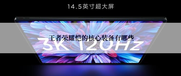  王者荣耀恺的核心装备有哪些