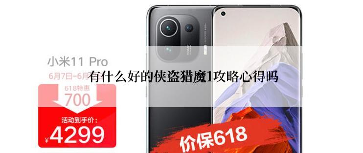  有什么好的侠盗猎魔1攻略心得吗