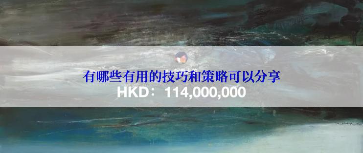 有哪些有用的技巧和策略可以分享