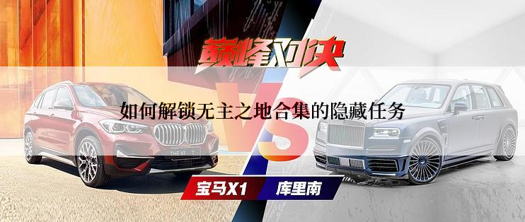 如何解锁无主之地合集的隐藏任务