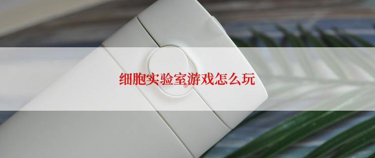 细胞实验室游戏怎么玩