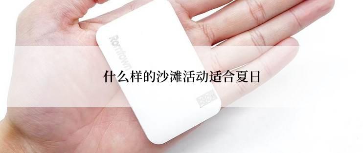 什么样的沙滩活动适合夏日