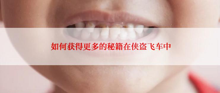  如何获得更多的秘籍在侠盗飞车中