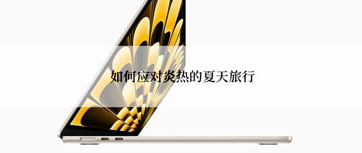  如何应对炎热的夏天旅行