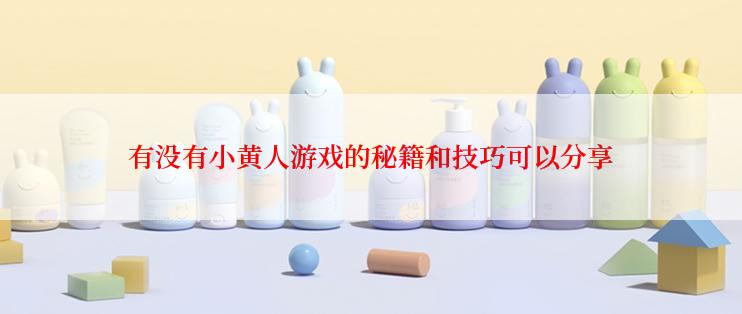 有没有小黄人游戏的秘籍和技巧可以分享