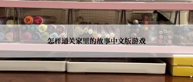 怎样通关家里的故事中文版游戏