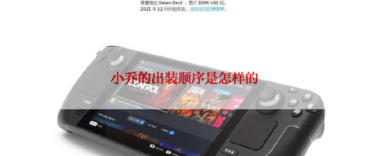 小乔的出装顺序是怎样的