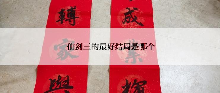  仙剑三的最好结局是哪个