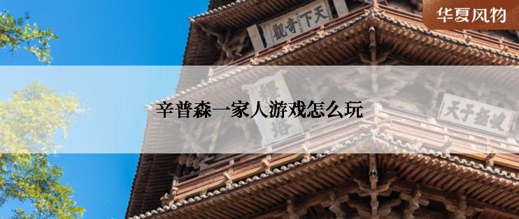 辛普森一家人游戏怎么玩