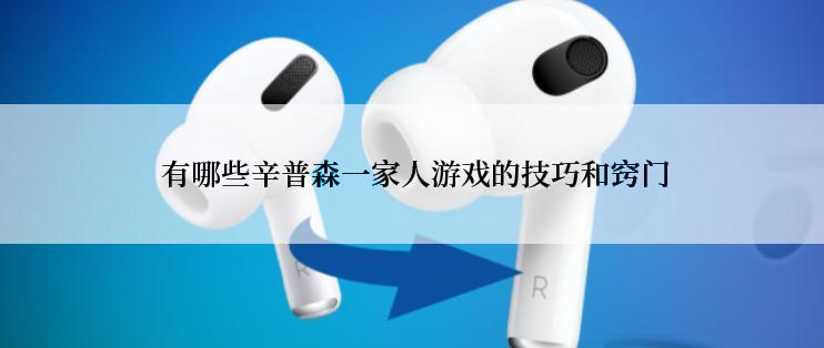  有哪些辛普森一家人游戏的技巧和窍门