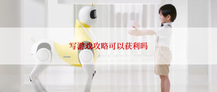写游戏攻略可以获利吗