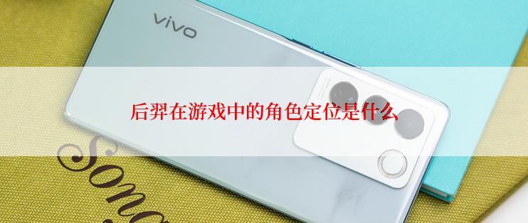后羿在游戏中的角色定位是什么