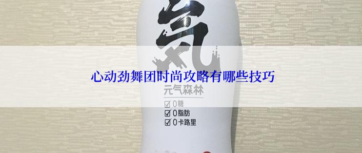  心动劲舞团时尚攻略有哪些技巧