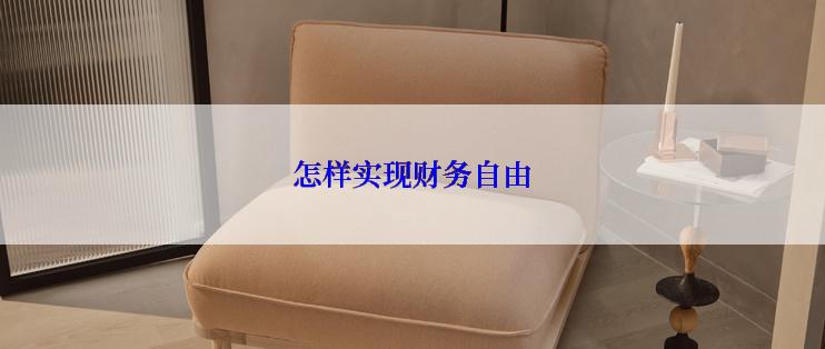怎样实现财务自由