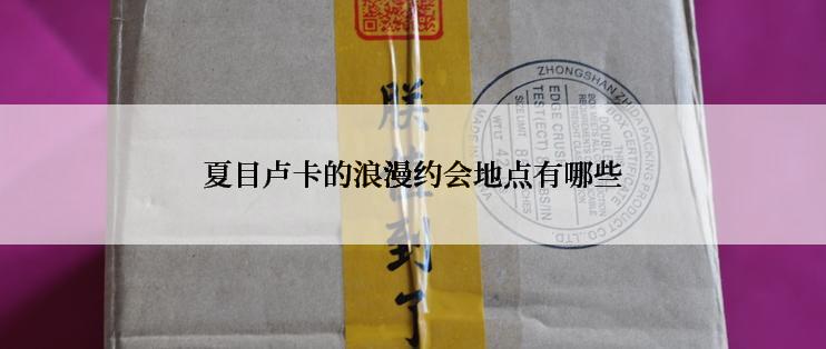 夏目卢卡的浪漫约会地点有哪些