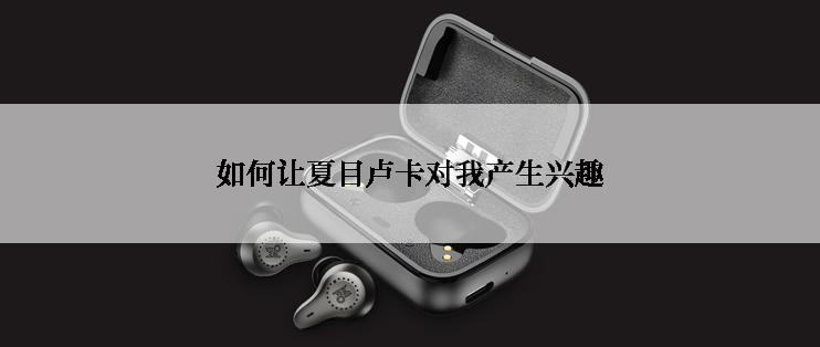 如何让夏目卢卡对我产生兴趣