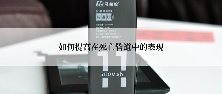 如何提高在死亡管道中的表现