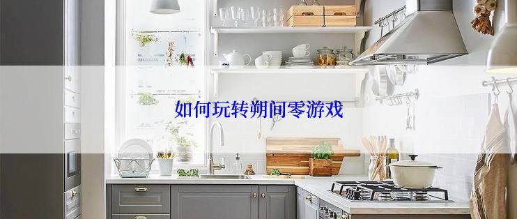 如何玩转朔间零游戏