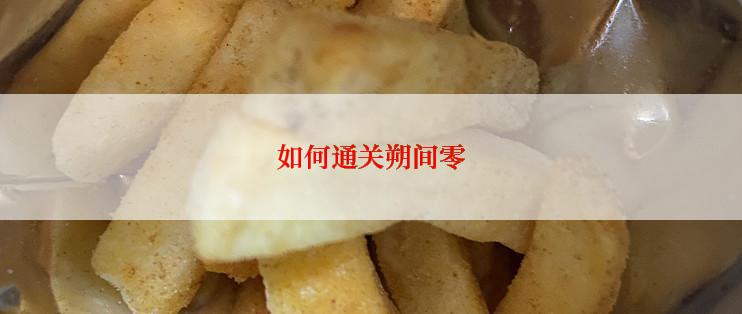 如何通关朔间零