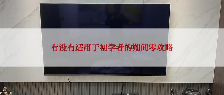 有没有适用于初学者的朔间零攻略