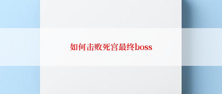 如何击败死宫最终boss