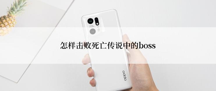怎样击败死亡传说中的boss