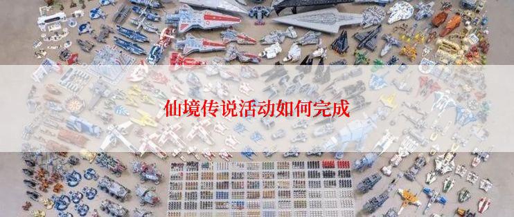 仙境传说活动如何完成