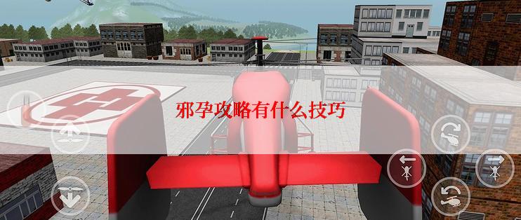 邪孕攻略有什么技巧