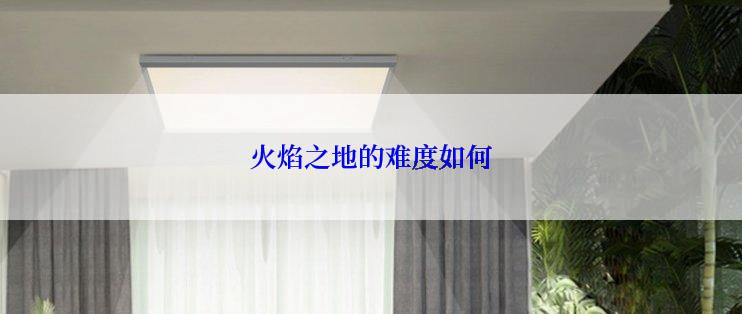 火焰之地的难度如何