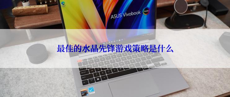 最佳的水晶先锋游戏策略是什么