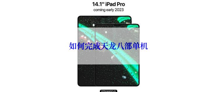 如何完成天龙八部单机