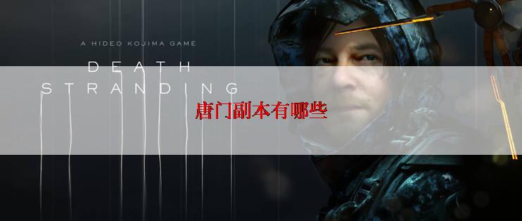 唐门副本有哪些