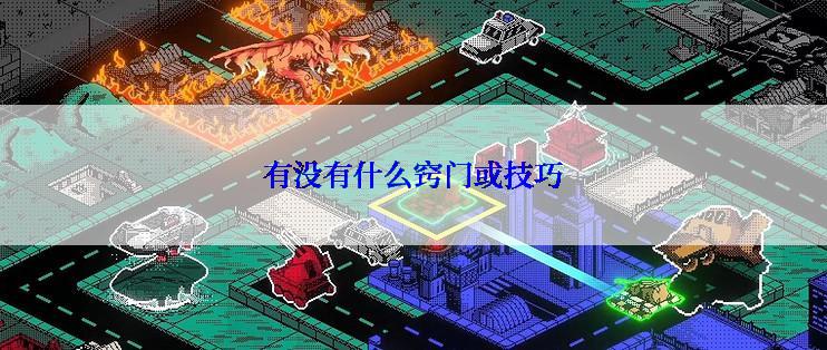 有没有什么窍门或技巧