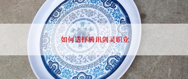  如何选择腾讯剑灵职业