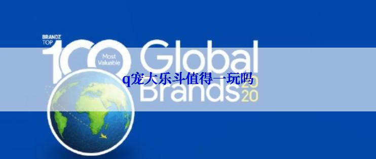 q宠大乐斗值得一玩吗