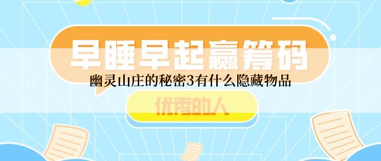 幽灵山庄的秘密3有什么隐藏物品