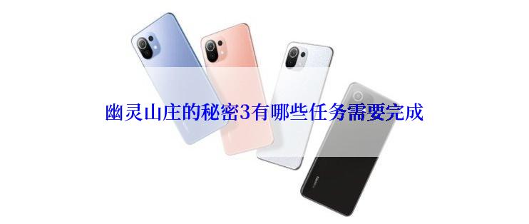 幽灵山庄的秘密3有哪些任务需要完成