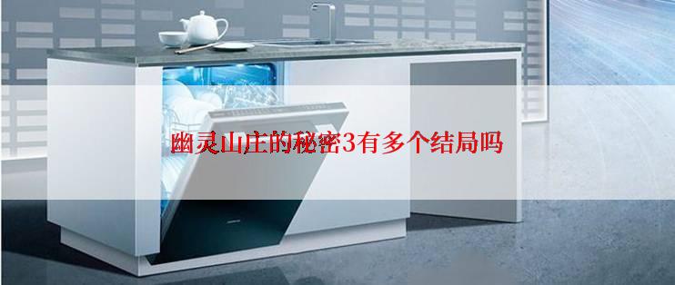 幽灵山庄的秘密3有多个结局吗