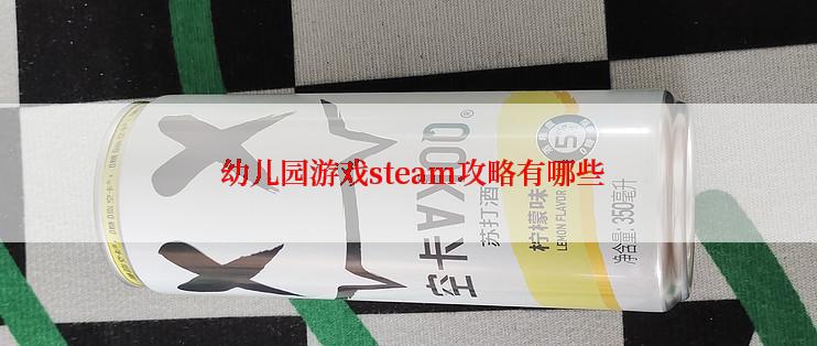  幼儿园游戏steam攻略有哪些
