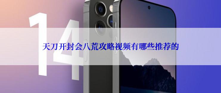 天刀开封会八荒攻略视频有哪些推荐的