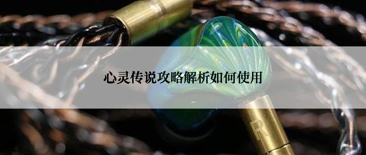 心灵传说攻略解析如何使用
