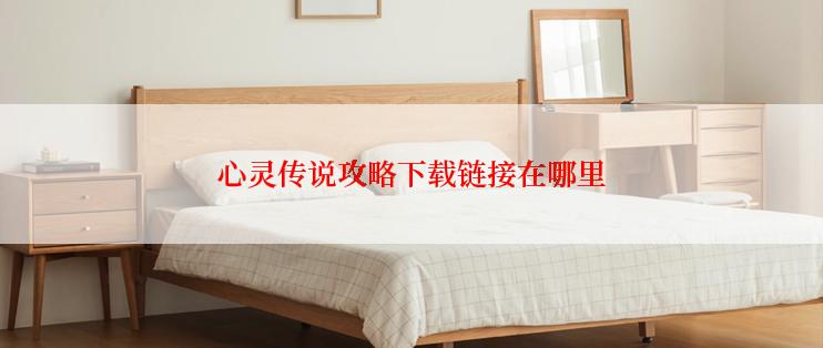 心灵传说攻略下载链接在哪里